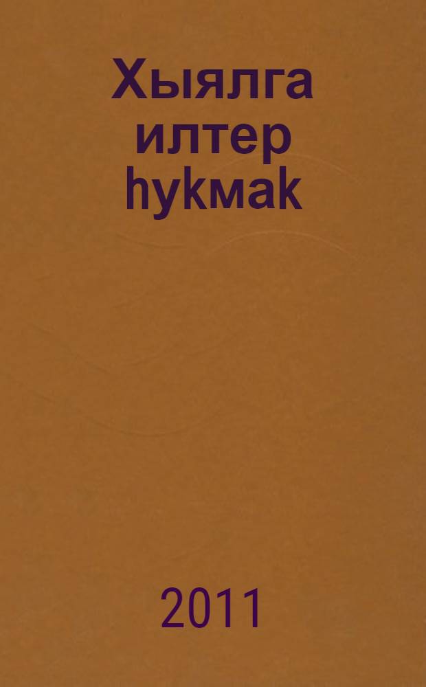 Хыялга илтер hуkмаk : повесть, хикэйэлэр = Тропа счастья