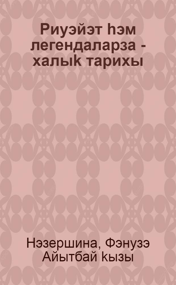 Риуэйэт hэм легендаларза - халыk тарихы = В преданиях и легендах башкир - история народа