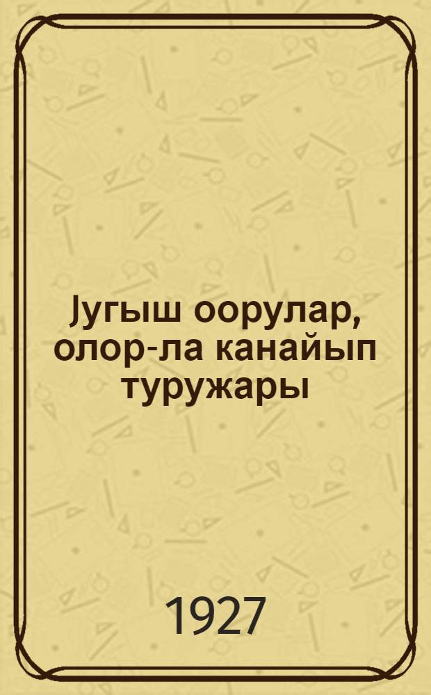 Jугыш оорулар, олор-ла канайып туружары = [Заразные болезни домашних животных]