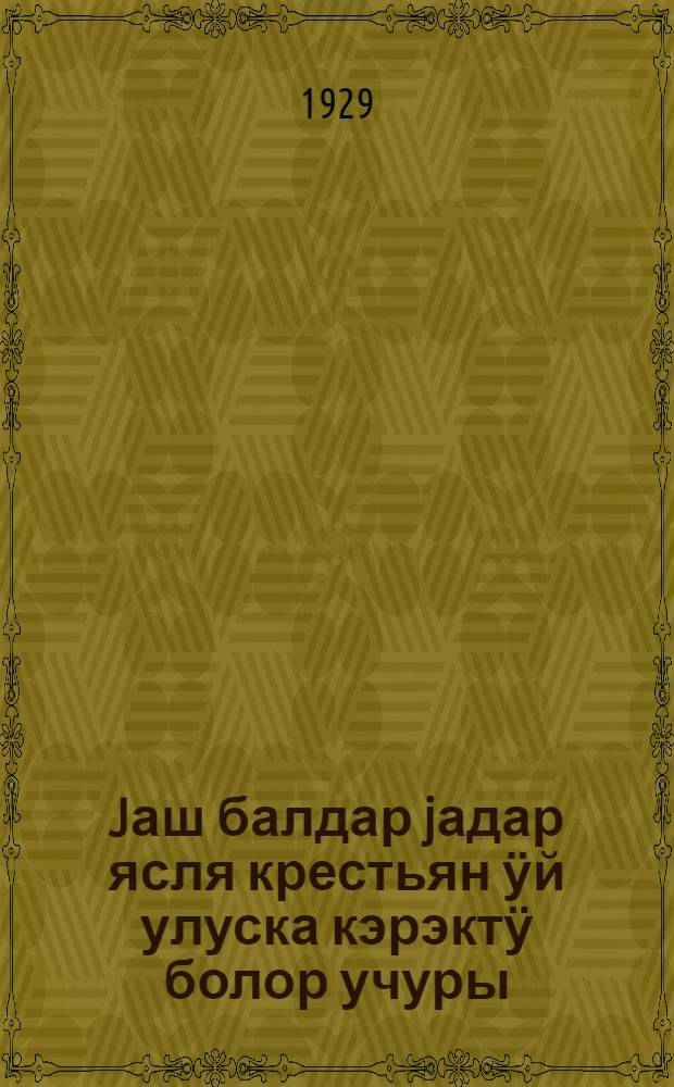 Jаш балдар jадар ясля крестьян ӱй улуска кэрэктӱ болор учуры = Нужны ли крестьянке летние ясли