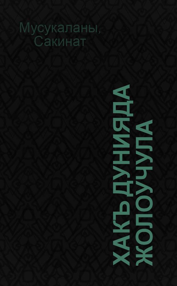 Хакъ дунияда жолоучула = Странички в бренном мире