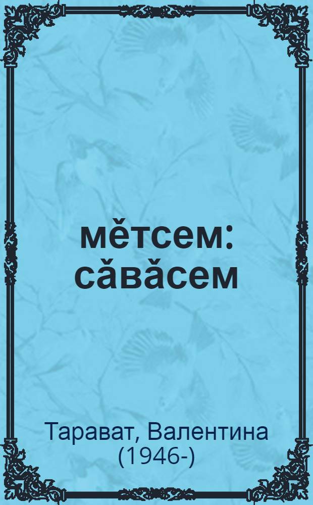 Ěмěтсем : сǎвǎсем = Мечты