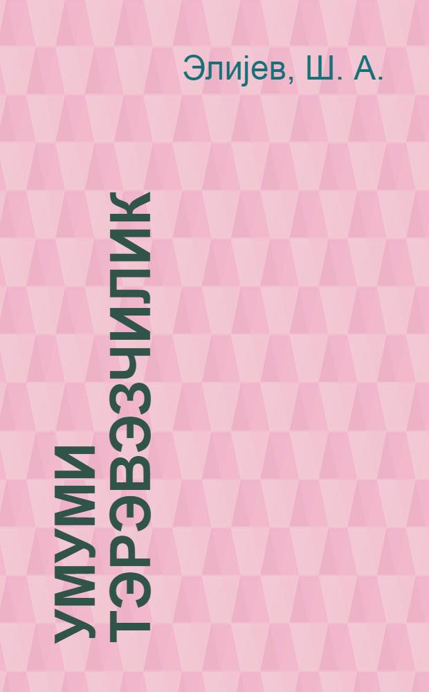 Умуми тэрэвэзчилик : дэрс вэсаити = Общее овощеводство