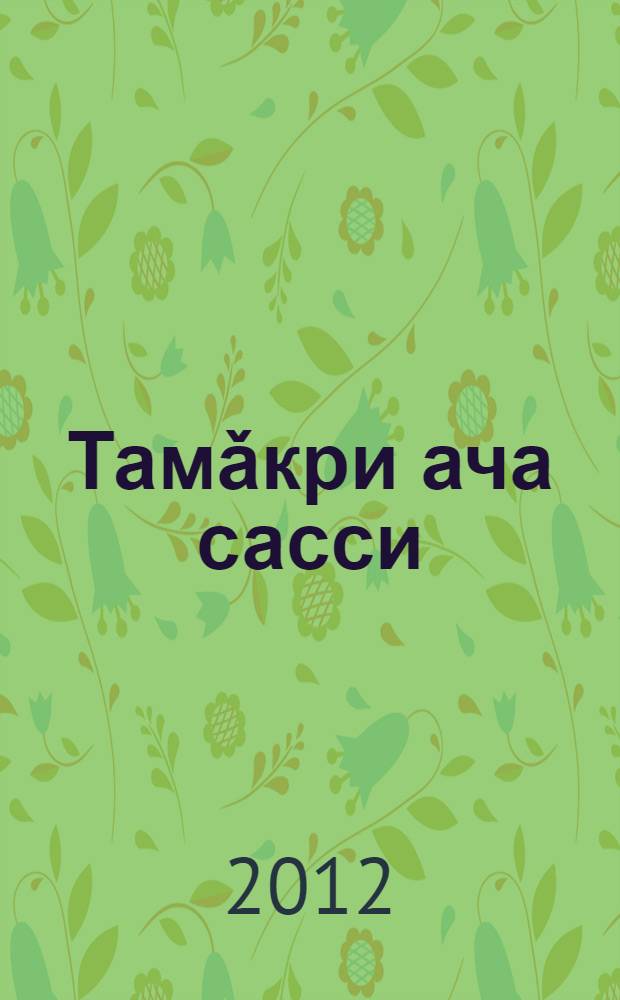 Тамǎкри ача сасси : пьесǎсемпе диалогсем = Крик младенца в аду