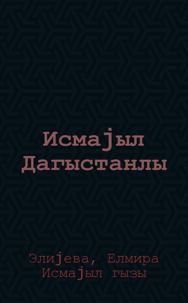 Исмаjыл Дагыстанлы = Исмаил Дагестанлы
