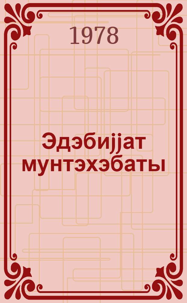 Эдэбиjjат мунтэхэбаты : 10-чу синиф учун. hис. 2