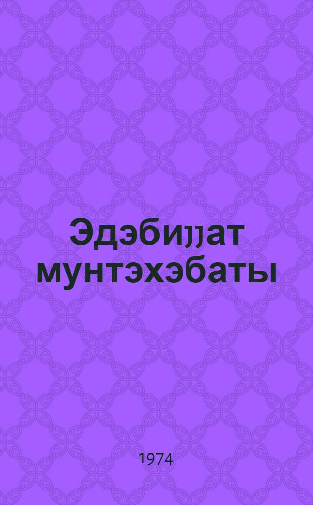 Эдэбиjjат мунтэхэбаты : 10-чу синиф учун = Литература