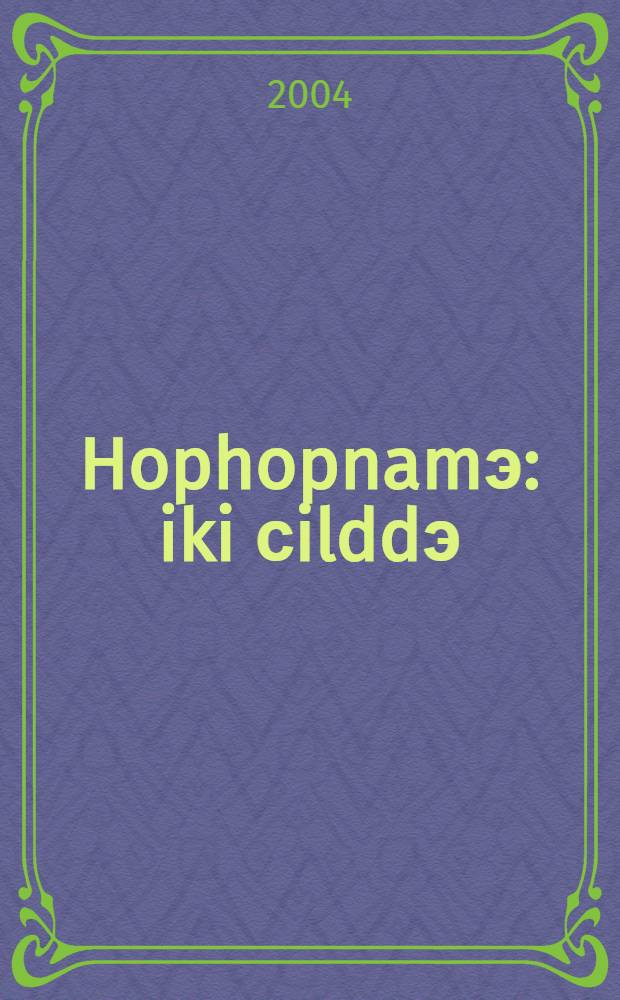 Hophopnamэ : iki сilddэ = [Хопхопнаме]