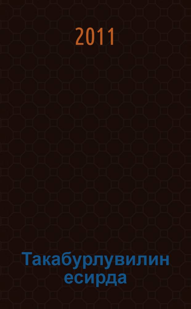 Такабурлувилин есирда = В плену гордыни