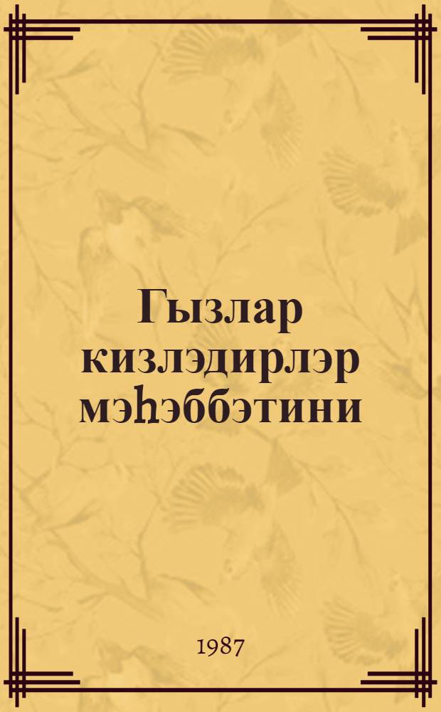 Гызлар кизлэдирлэр мэhэббэтини : ше'рлэр вэ поема = Девушки таят свою любовь...