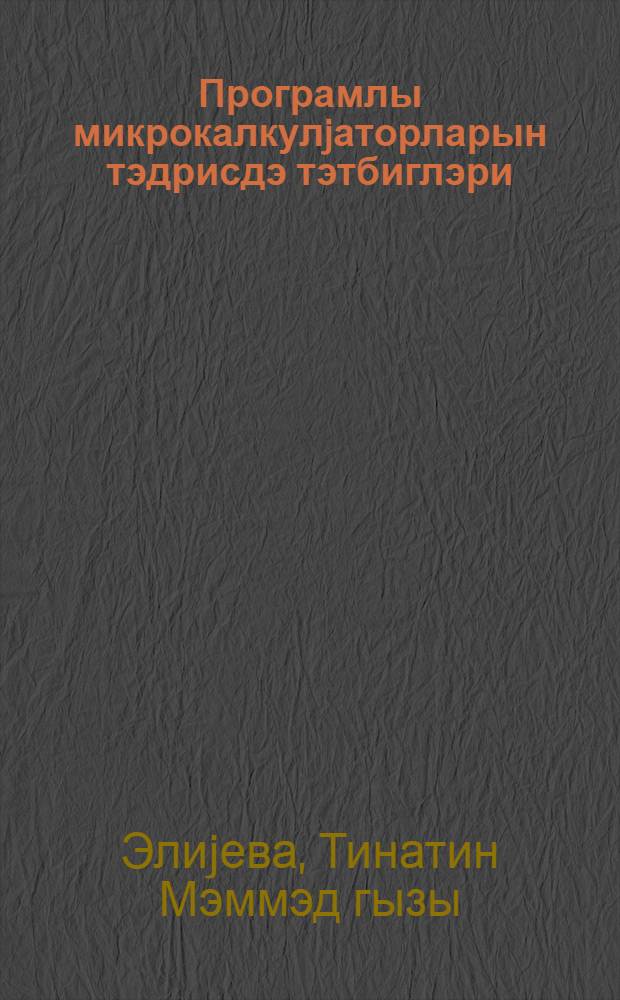 Програмлы микрокалкулjаторларын тэдрисдэ тэтбиглэри : дэрс вэсаити : АзССР Халг тэhс. наз. АПИ = Применения программируемых микрокалькуляторов в обучении