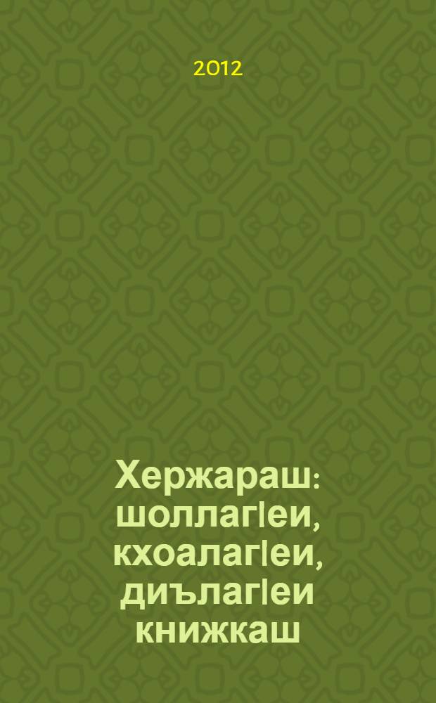 Хержараш : шоллагIеи, кхоалагIеи, диълагIеи книжкаш = Избранное