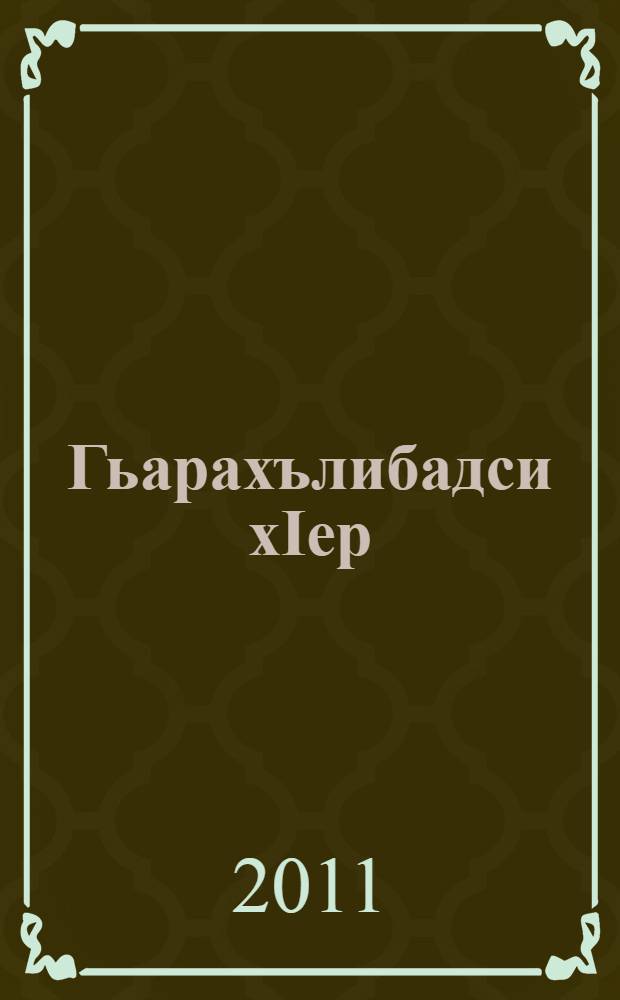 Гьарахълибадси хIер = Взгляд издалека