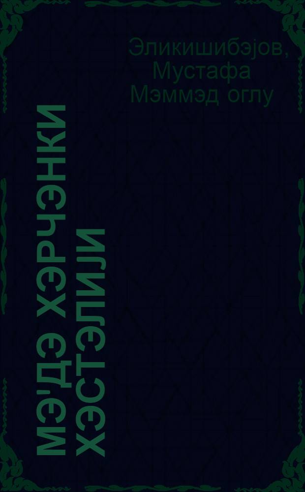 Мэ'дэ хэрчэнки хэстэлиjи = Рак желудка