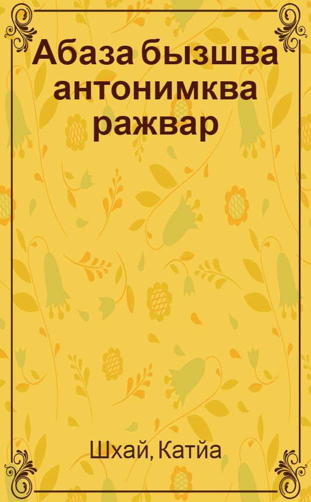 Абаза бызшва антонимква ражвар = Словарь антонимов абазинского языка