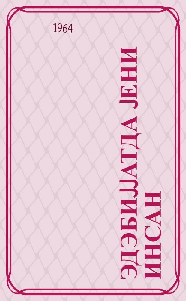 Эдэбиjjатда jени инсан = Новый человек в литературе