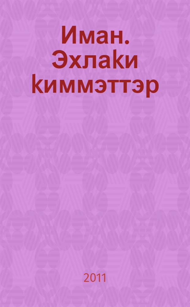 Иман. Эхлаkи kиммэттэр = Нравственные ценности ислама.