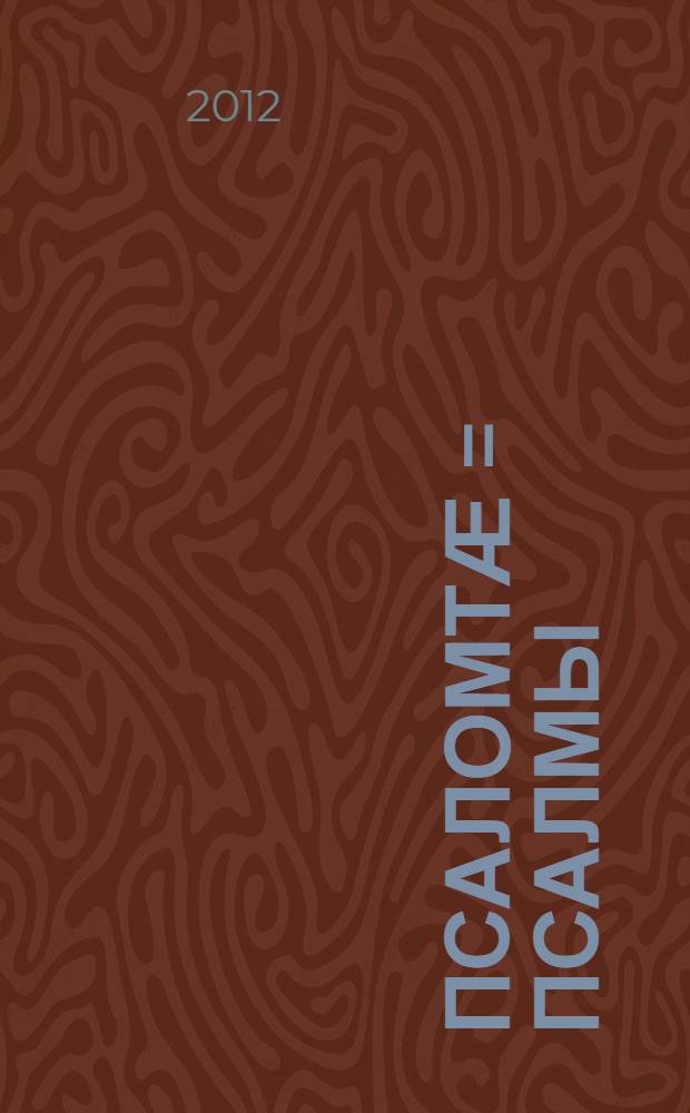 Псаломтӕ = Псалмы