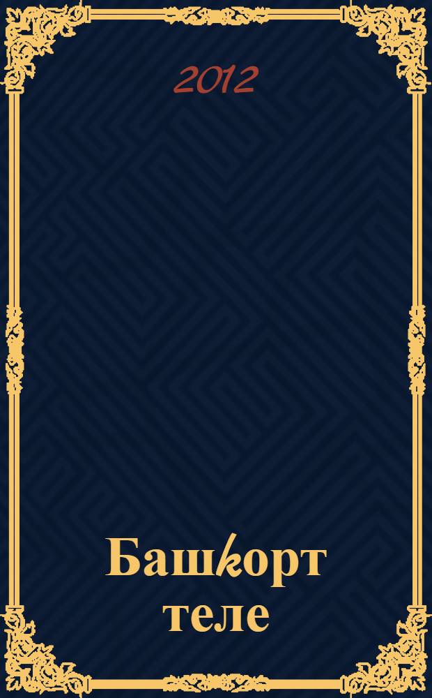 Башkорт теле : 1-се кл. өсөн д-лек = Башкирский язык