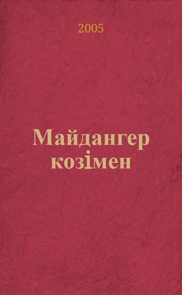 Майдангер козiмен : олендер = [Глазами фронтовика