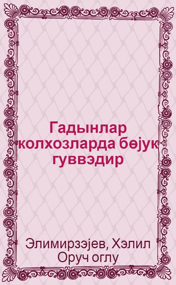 Гадынлар колхозларда бөjук гуввэдир = Женщины - огромная сила в колхозах