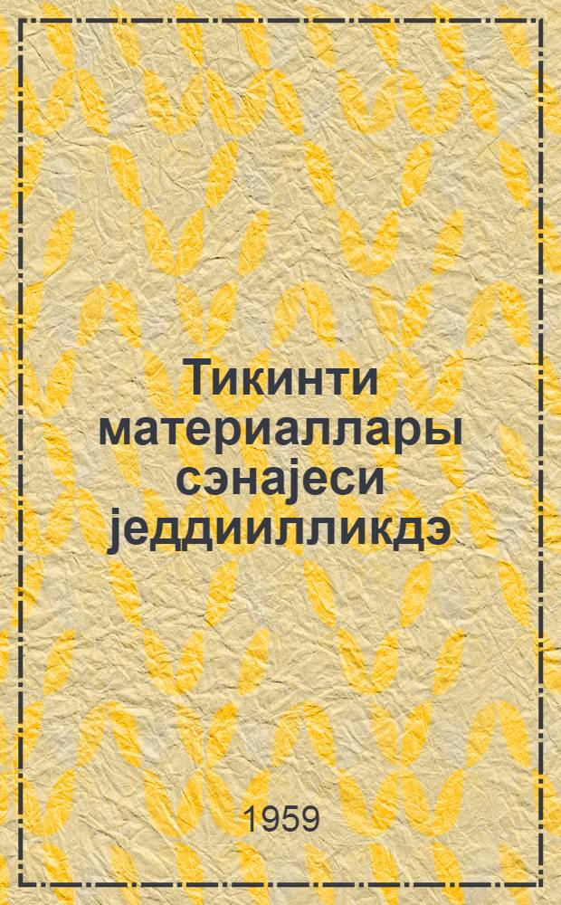 Тикинти материаллары сэнаjеси jеддиилликдэ = Промышленность строительных материалов за годы семилетки