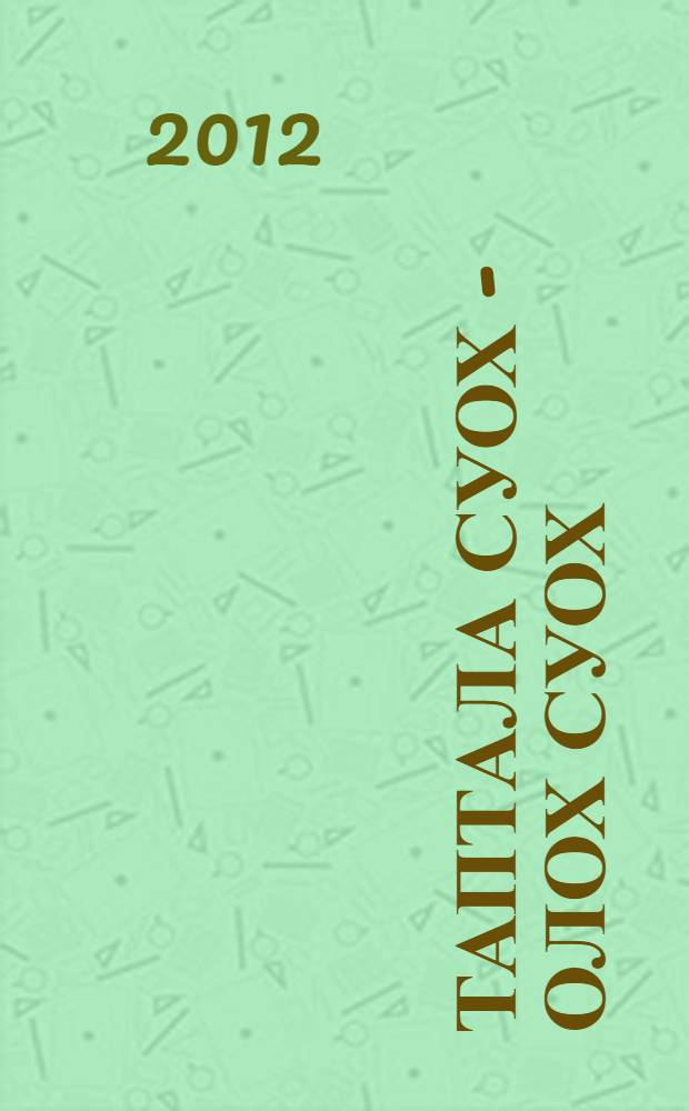 Таптала суох - олох суох = Нет жизни - нет любви.