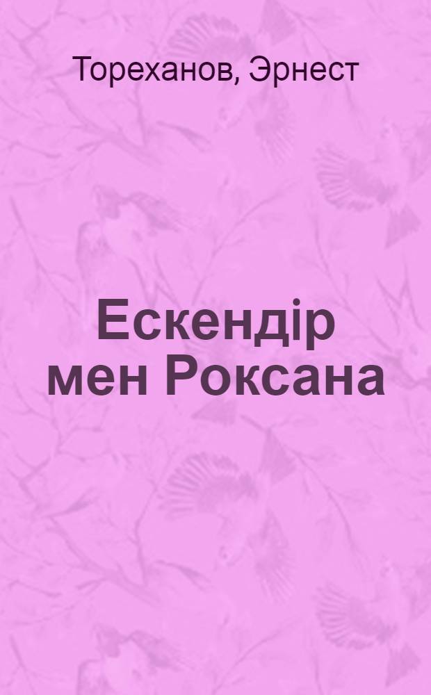 Ескендiр мен Роксана : роман = [Искандир и Роксана]