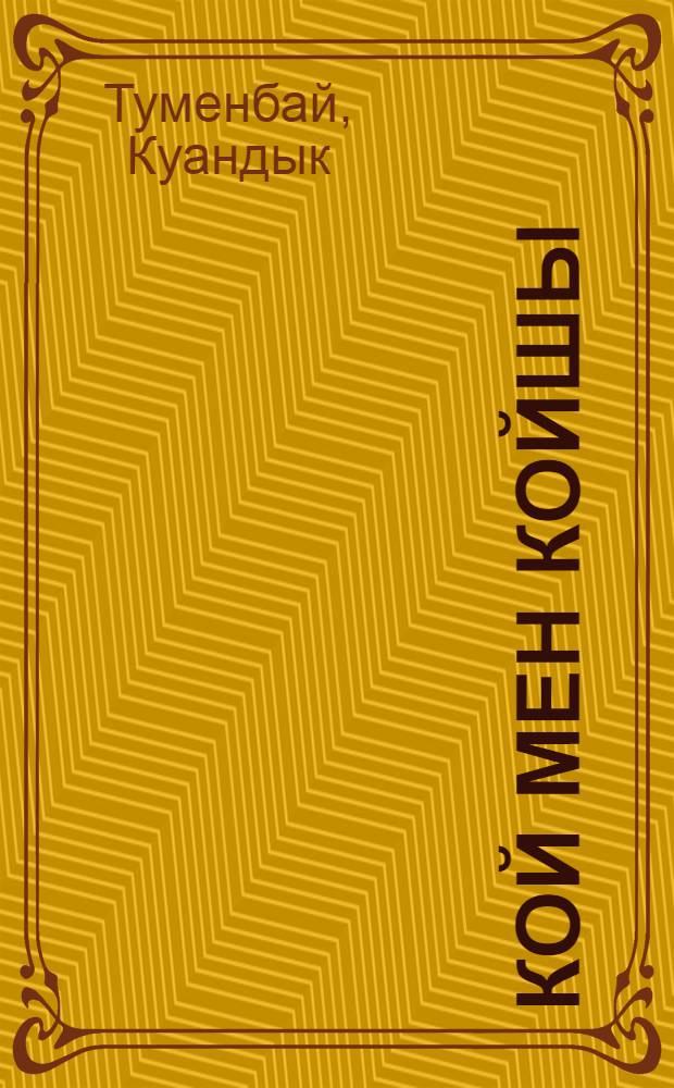 Кой мен койшы : хикаяттар, роман, энгiмелер = [Пастырь и паства]