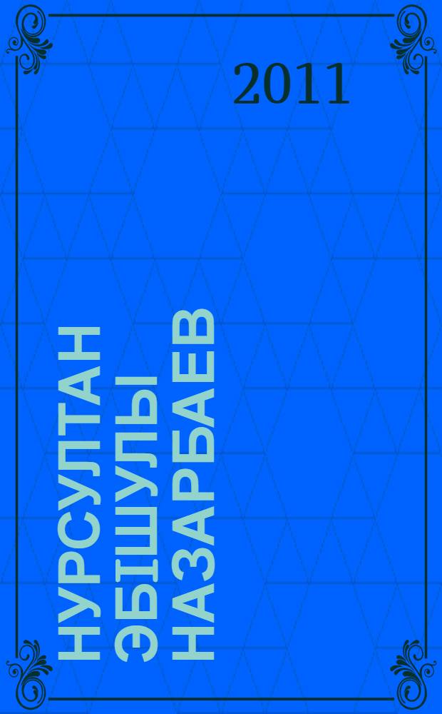 Нурсултан Эбiшулы Назарбаев = Нурсултан Абишевич Назарбаев = Nursultan Abishevich Nazarbayev : биобиблиографиялык корсеткiш