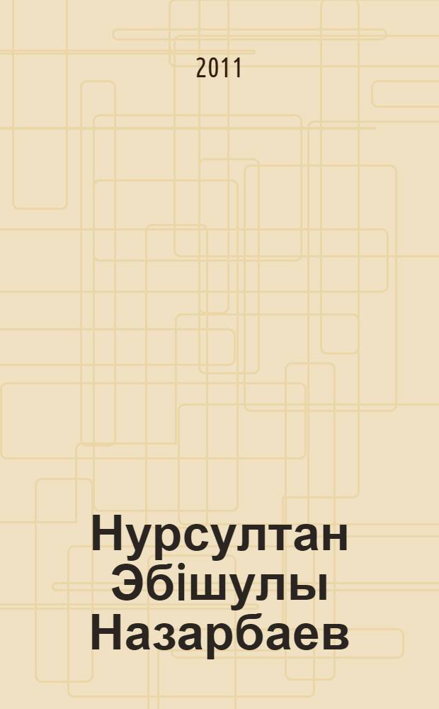 Нурсултан Эбiшулы Назарбаев : [биобиблиографиялык корсеткiш]. Т. 2 : А-К