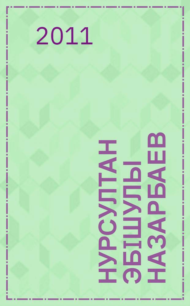 Нурсултан Эбiшулы Назарбаев : [биобиблиографиялык корсеткiш]. Т. 4 : А-Н