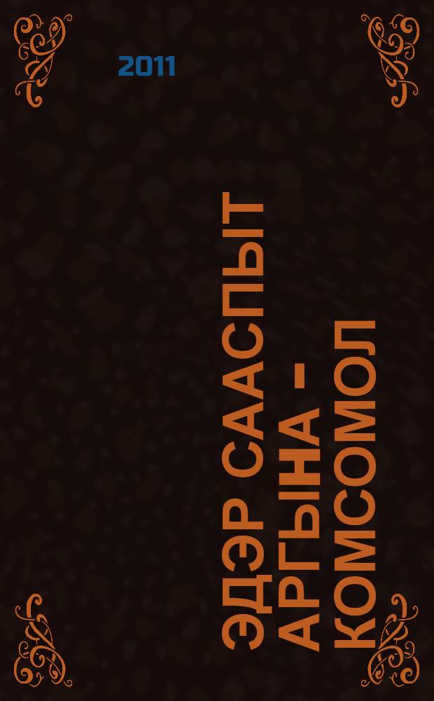 Эдэр сааспыт аргыhа - комсомол : (история, дьылгалар, ахтыылар) = Комсомольцы Амги