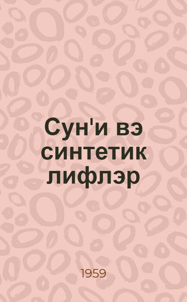 Сун'и вэ синтетик лифлэр = Искусственные и синтетические волокна