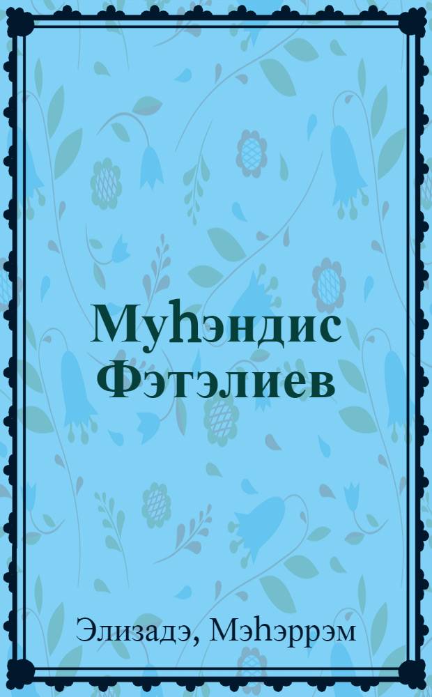 Муhэндис Фэтэлиев : кэнчлэр учун = Инженер Фаталиев