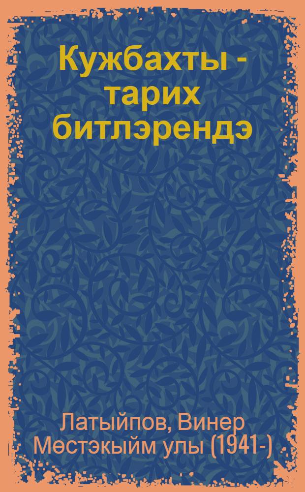 Кужбахты - тарих битлэрендэ : авыл тарихы = Кужбахты - на страницах истории