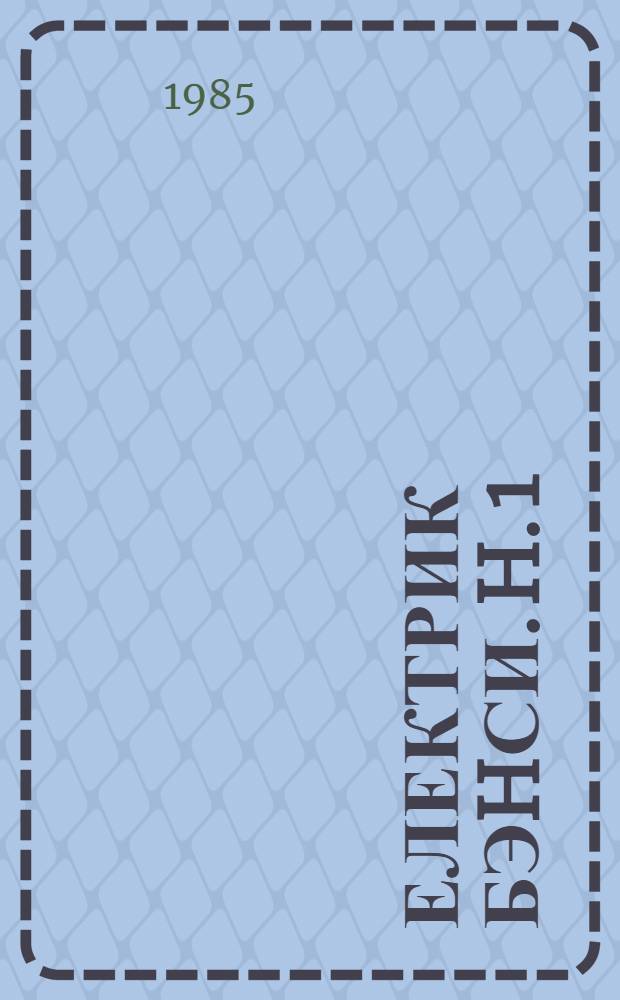Електрик бэhси. h. 1