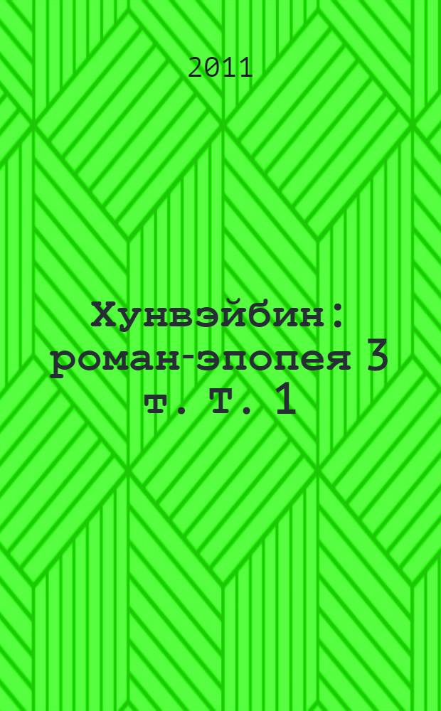 Хунвэйбин : роман-эпопея 3 т. Т. 1