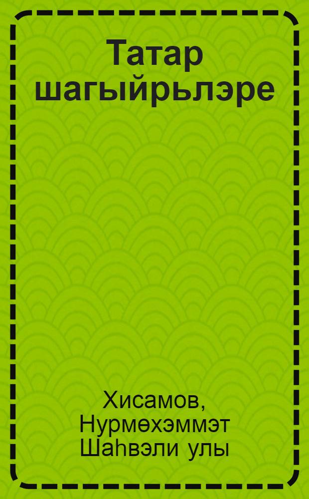 Татар шагыйрьлэре : моногр. мэкалэлэр, ижат портретлары hэм этюдлар = Татарские поэты