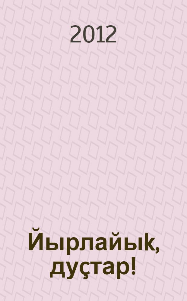 Йырлайыk, дуçтар! : йырзар = Споемте, друзья!