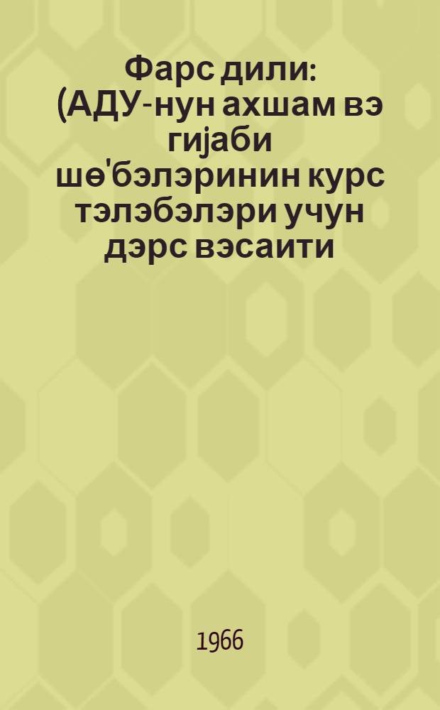 Фарс дили : (АДУ-нун ахшам вэ гиjаби шө'бэлэринин курс тэлэбэлэри учун дэрс вэсаити) = Персидский язык