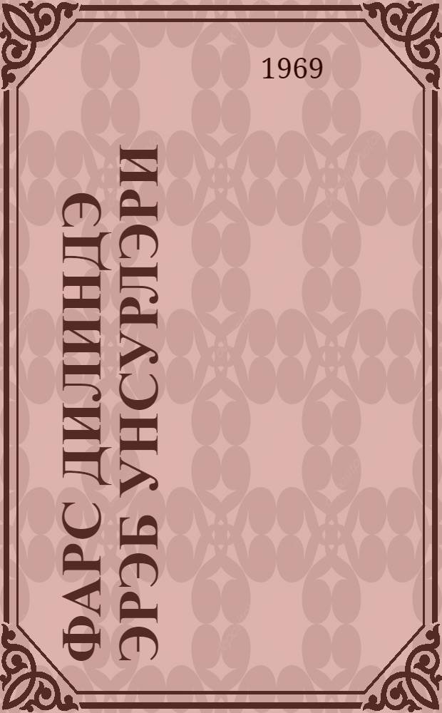 Фарс дилиндэ эрэб унсурлэри = Арабские элементы в персидском языке