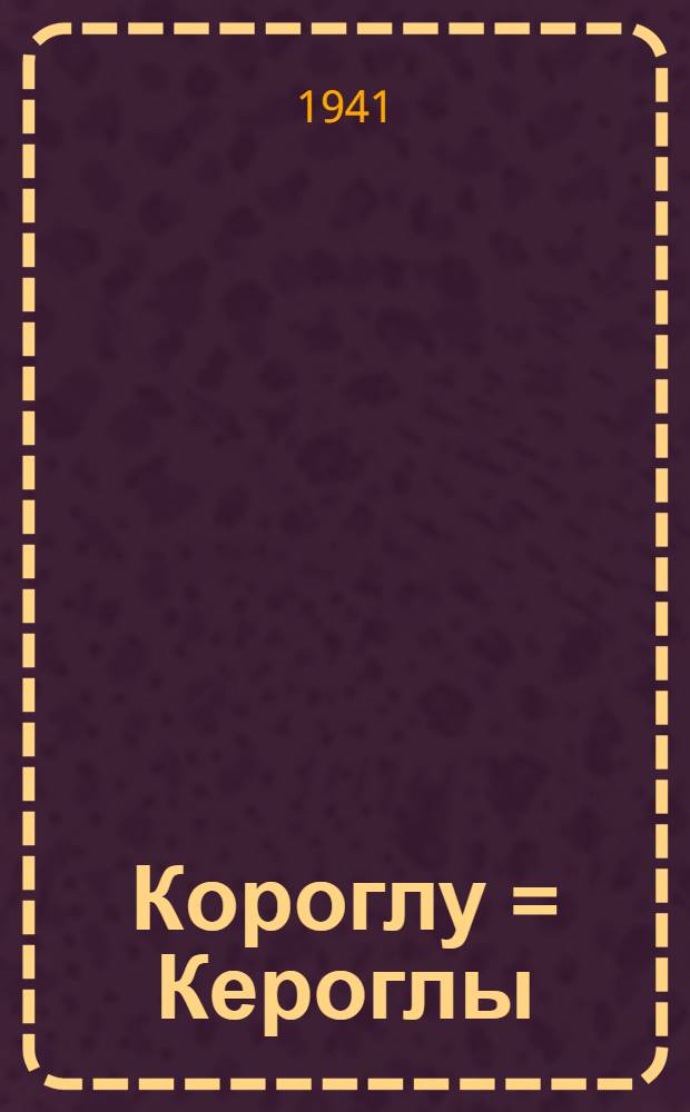 Короглу = Кероглы
