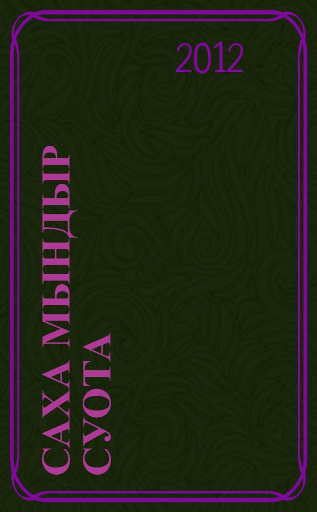 Саха мындыр суота = Математические задачи саха: древняя культура народа