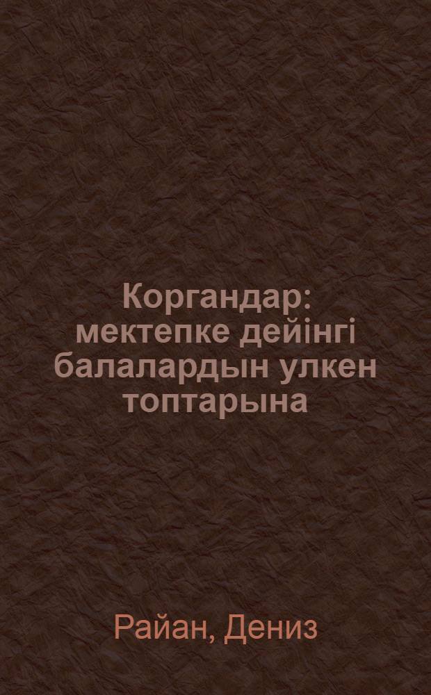 Коргандар : мектепке дейiнгi балалардын улкен топтарына = [Замки