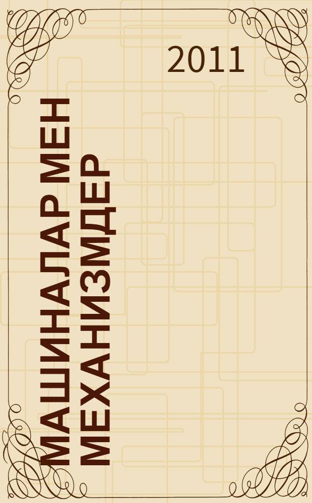 Машиналар мен механизмдер : бастауыш сынып жасындагы балаларга = [Машины и механизмы