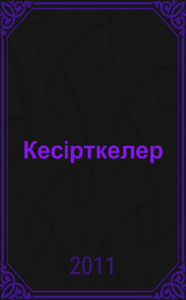 Кесiрткелер : бастауыш сынып жасындагы балаларга = [Ящерицы