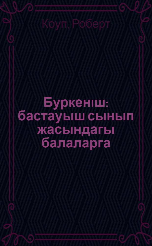 Буркенiш : бастауыш сынып жасындагы балаларга = [Маскировка