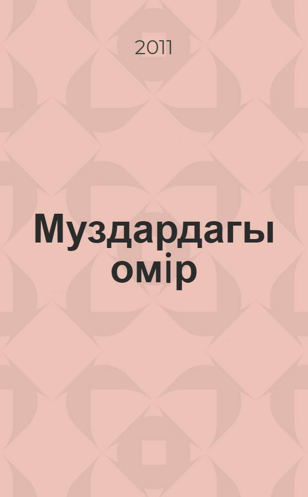 Муздардагы омiр : бастауыш сынып жасындагы балаларга = [Жизнь во льдах
