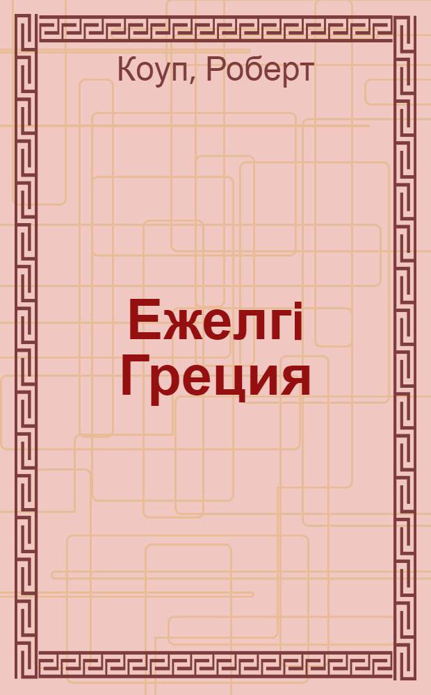 Ежелгi Греция : бастауыш сынып жасындагы балаларга = [Древняя Греция